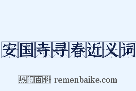安国寺寻春近义词是什么意思的图片